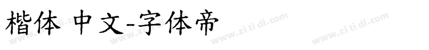 楷体 中文字体转换